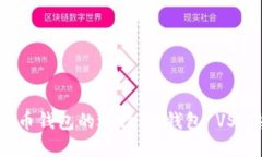 数字货币钱包的选择：冷钱包 VS 热钱包