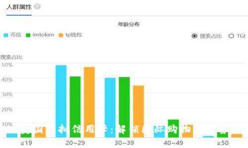 美国虚拟信用卡：解锁国际购物新姿势