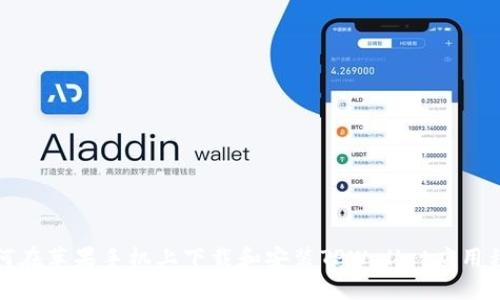 如何在苹果手机上下载和安装TPWallet应用程序