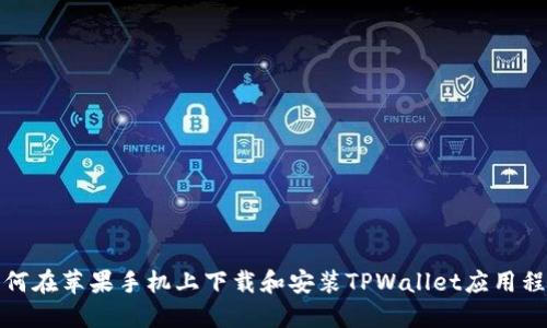 如何在苹果手机上下载和安装TPWallet应用程序