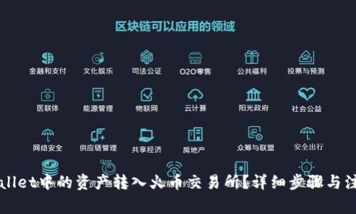如何将TPWallet中的资产转入火币交易所?详细步骤与注意事项解析