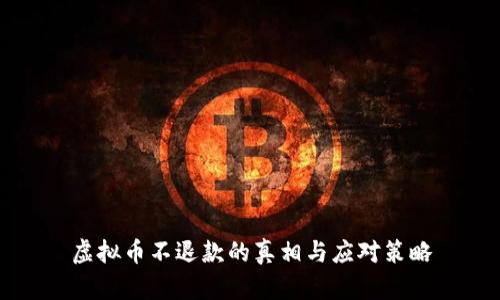 虚拟币不退款的真相与应对策略