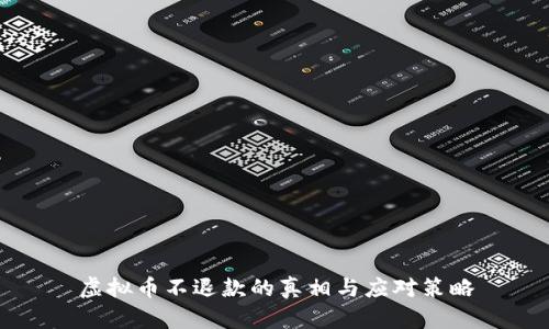 虚拟币不退款的真相与应对策略