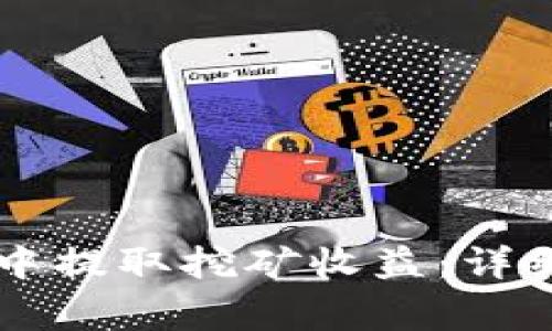 如何从TPWallet中提取挖矿收益：详细步骤与注意事项