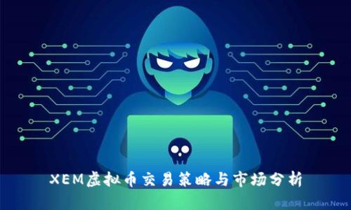 XEM虚拟币交易策略与市场分析