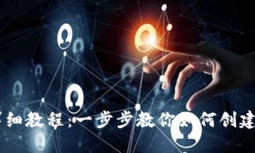 TPWallet发币详细教程:一步步教你如何创建和管理数字货币