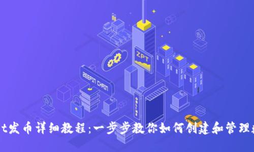 TPWallet发币详细教程:一步步教你如何创建和管理数字货币