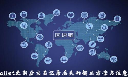 TPWallet更新后交易记录丢失的解决方案与注意事项