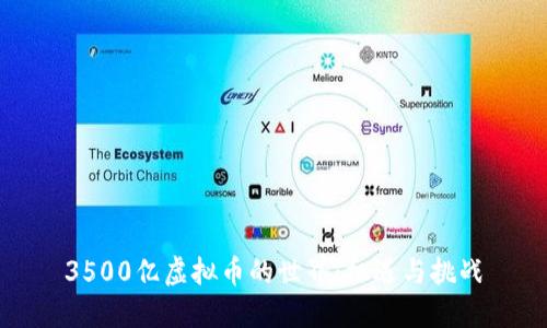 3500亿虚拟币的世界:机遇与挑战
