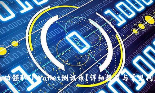 如何成功领取TPWallet测试币?详细教程与常见问题解析