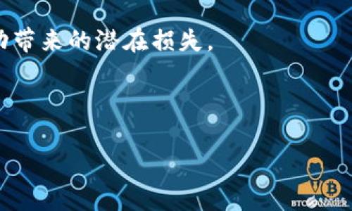 虚拟币脱锚是什么意思
虚拟币脱锚是指某种加密货币(通常是稳定币)与其法定货币或其他资产之间的固定兑换关系被打破或失效的现象。稳定币通常是以某种稳定资产(如美元、欧元等)为基础,通过锁定这些资产的方式来保持其价值的稳定。然而,当这种锁定关系失效时,该稳定币的价值就会波动,甚至可能大幅降落,导致用户信任的丧失,以及市场的不稳定。
脱锚的原因包括市场供需关系的变化、背后的资产未能如预期进行支持,或是由于技术上的漏洞等。有时,市场对于某种加密货币的信心丧失、尤其是在大规模抛售后,也可能导致该虚拟币的脱锚。
随着加密货币市场的发展,脱锚现象时有发生,尤其是在加密货币价格波动剧烈的市场环境下。投资者需要高度警惕这种风险,合理配置资产,规避这种波动带来的潜在损失。
---
虚拟币脱锚是什么意思?详解脱锚背后的机制与风险