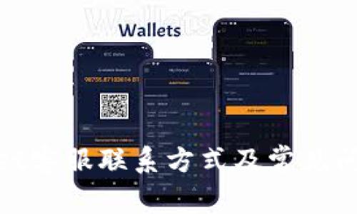 tpwallet客服联系方式及常见问题详解