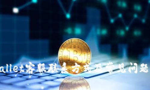 tpwallet客服联系方式及常见问题详解
