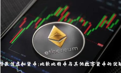 选择最佳虚拟货币:比较比特币与其他数字货币的优缺点
