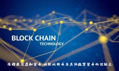 选择最佳虚拟货币:比较比特币与其他数字货币的优缺点