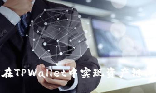 如何在TPWallet中实现资产链间转换