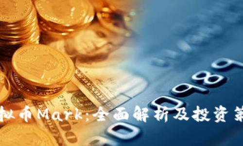 虚拟币Mark:全面解析及投资策略