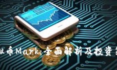 虚拟币Mark：全面解析及投