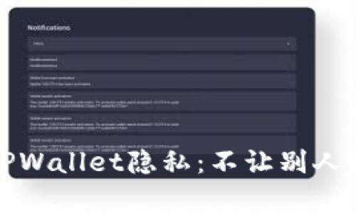 保护你的TPWallet隐私:不让别人观察的方法