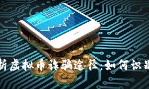 全面剖析虚拟币诈骗途径:如何识别与预防