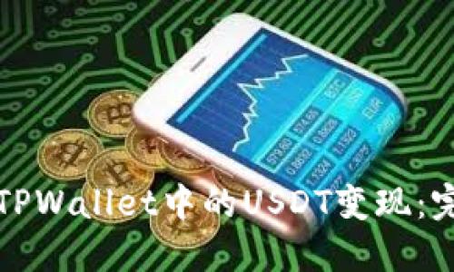 如何将TPWallet中的USDT变现:完整指南