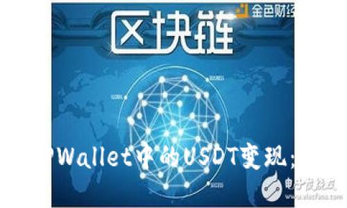如何将TPWallet中的USDT变现:完整指南