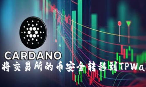 如何将交易所的币安全转移到TPWallet?