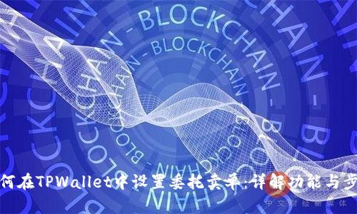 如何在TPWallet中设置委托卖单:详解功能与步骤