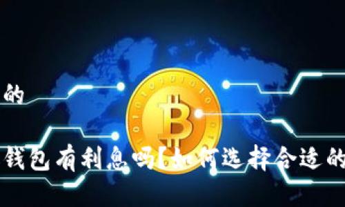思考一个的
虚拟币放钱包有利息吗?如何选择合适的投资方式