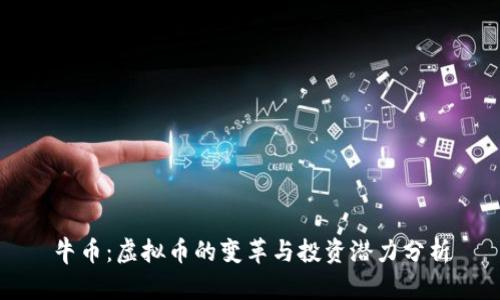 牛币:虚拟币的变革与投资潜力分析