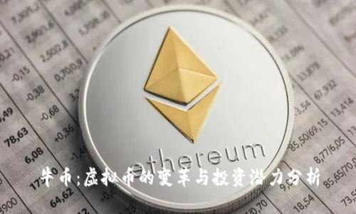 牛币:虚拟币的变革与投资潜力分析