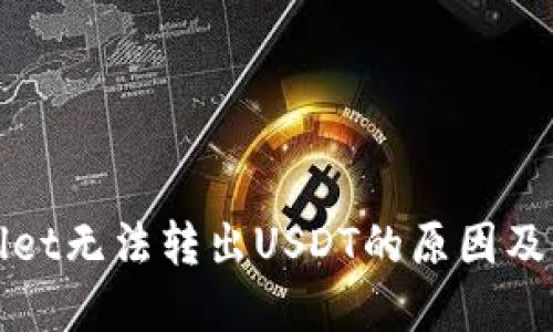 : TPWallet无法转出USDT的原因及解决办法