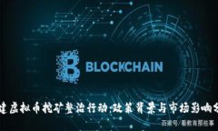 福建虚拟币挖矿整治行动