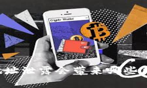 TPWallet地址泄露会带来哪些风险与危害?