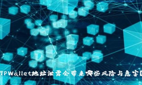 TPWallet地址泄露会带来哪些风险与危害?