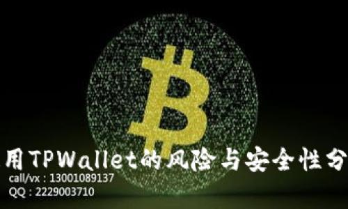 使用TPWallet的风险与安全性分析