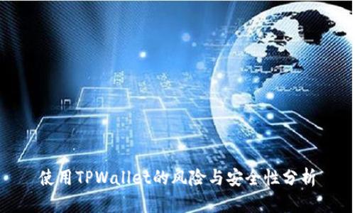 使用TPWallet的风险与安全性分析