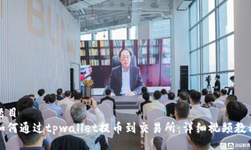 题目
如何通过tpwallet提币到交易所:详细视频教程