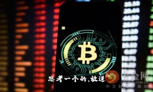 思考一个的，放进