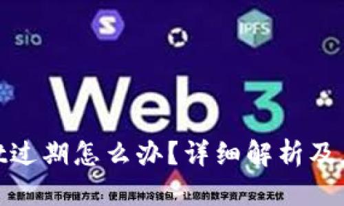 tpwallet过期怎么办?详细解析及应对策略