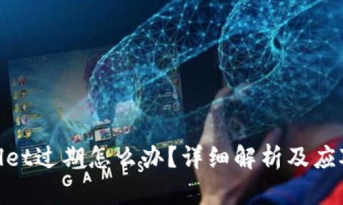 tpwallet过期怎么办?详细解析及应对策略