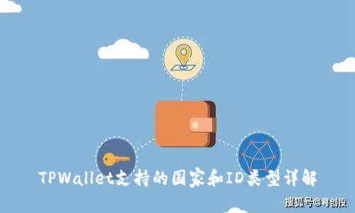 TPWallet支持的国家和ID类型详解