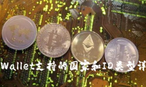 TPWallet支持的国家和ID类型详解