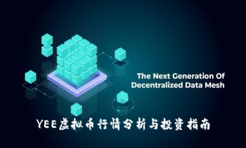 YEE虚拟币行情分析与投资指南