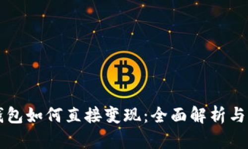虚拟币钱包如何直接变现:全面解析与实用指南