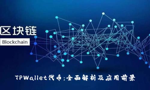 TPWallet代币:全面解析及应用前景