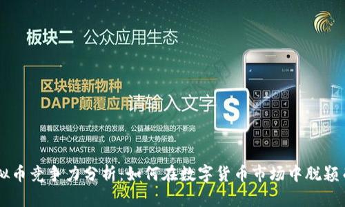 虚拟币竞争力分析:如何在数字货币市场中脱颖而出