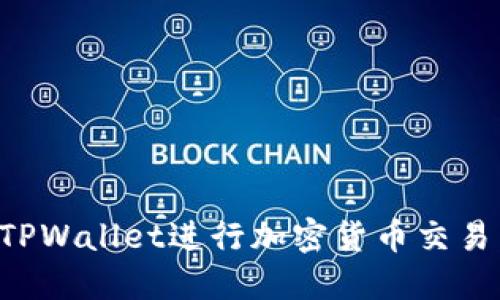 如何使用TPWallet进行加密货币交易:完整指南