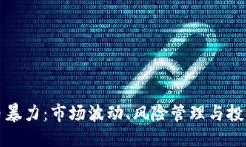 虚拟币暴力:市场波动、风险管理与投资策略