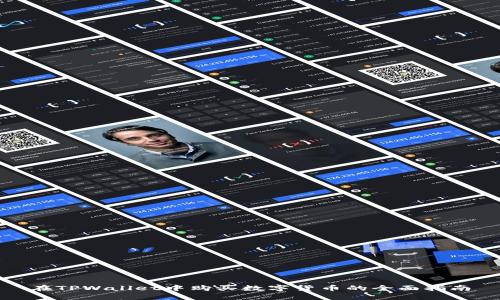 在TPWallet中购买数字货币的全面指南